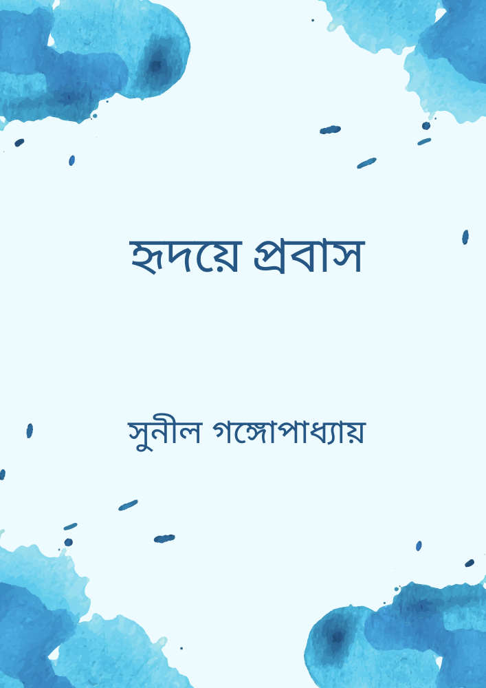 হৃদয়ে প্রবাস